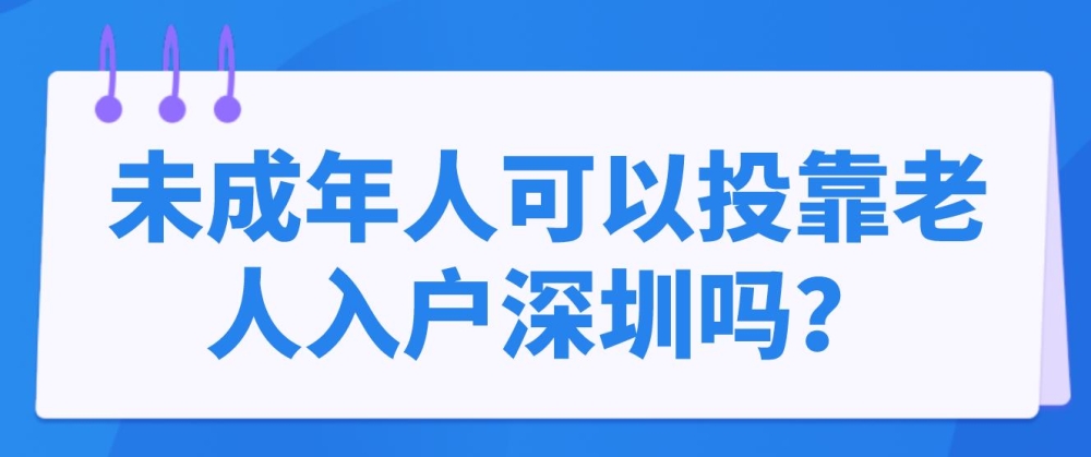 未成年人可以投靠老人入戶深圳嗎？