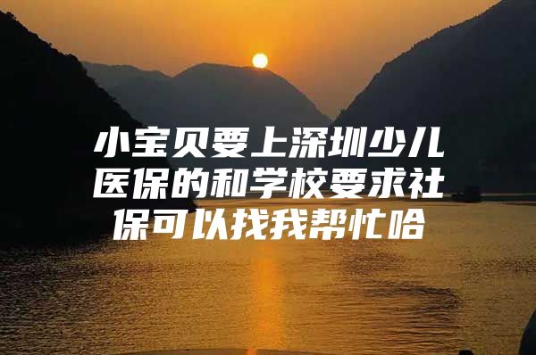 小寶貝要上深圳少兒醫(yī)保的和學(xué)校要求社保可以找我?guī)兔?/></p>
									<p>　　在深圳這邊好多沒有深戶的帥爸靚媽，又是自主創(chuàng)業(yè)的個(gè)體的，沒有工作單位的。都可以找我們公司掛靠社保。深戶朋友的小寶貝一出生就直接深圳少兒醫(yī)保了。非深戶的小寶貝得父母任何一方要有一年以上社保才能上少兒醫(yī)保，一年才交75元，卻有跟大人醫(yī)保一樣的醫(yī)療保障，各位帥爸靚媽可以少了不少的醫(yī)療經(jīng)濟(jì)負(fù)擔(dān)，少了生活的后顧之憂！還有好多好一點(diǎn)的學(xué)校學(xué)位對(duì)入學(xué)小朋友的父母，也有一定的社保要求，現(xiàn)在在深圳買房也有社保要求。我們公司主做出國移民商務(wù)簽和深戶，掛靠社保是我們基本業(yè)務(wù)，一年365元的掛靠服務(wù)費(fèi)，每月社保錢自理，有需要的朋友可以聯(lián)系我哈：林小姐，QQ(已加滿）QQ，QQ，純工作QQ不閑聊，多謝合作！希望可以幫到大家！</p>									<div   id=