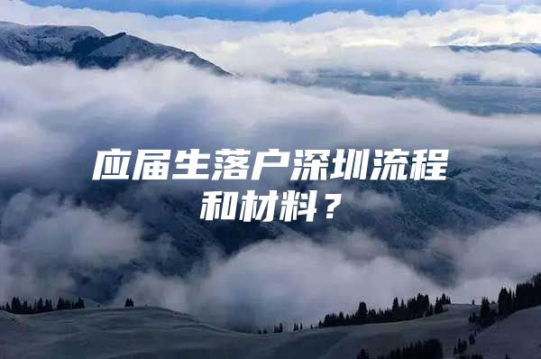 應(yīng)屆生落戶深圳流程和材料？