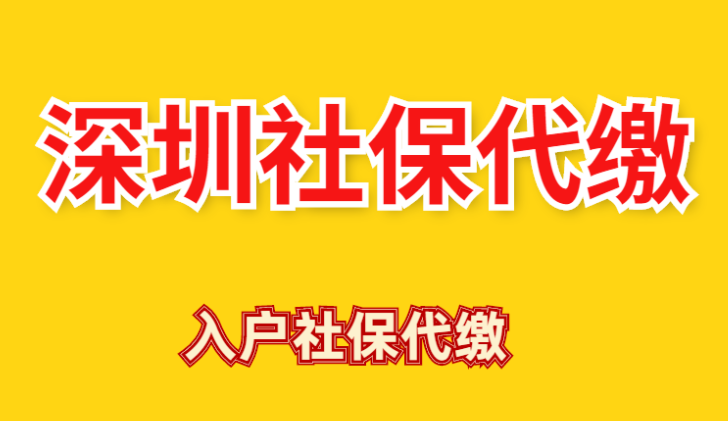 深圳社保代繳哪家公司好？外地人要交多少年入深戶？