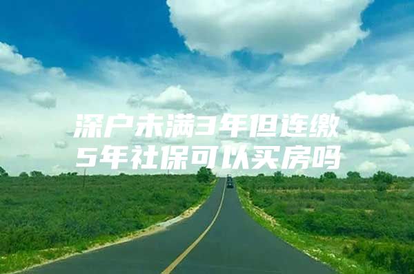 深戶未滿3年但連繳5年社保可以買房嗎