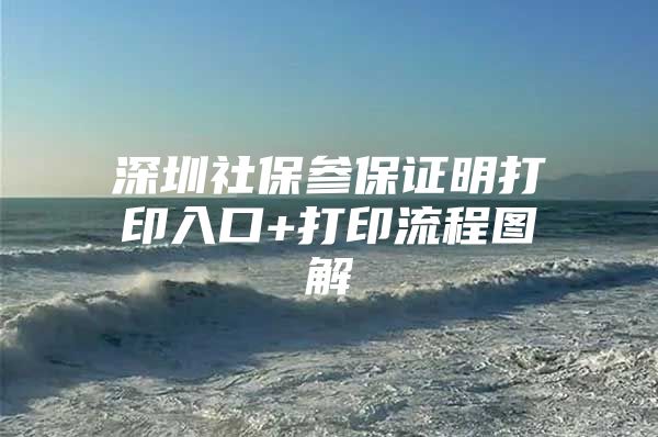 深圳社保參保證明打印入口+打印流程圖解