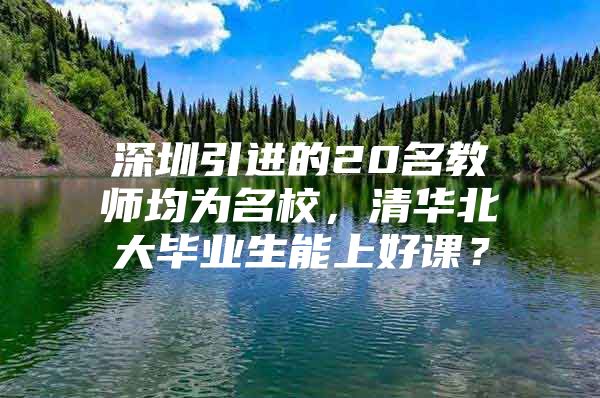 深圳引進(jìn)的20名教師均為名校，清華北大畢業(yè)生能上好課？