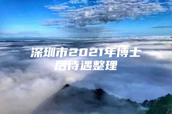 深圳市2021年博士后待遇整理