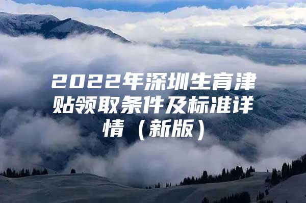 2022年深圳生育津貼領(lǐng)取條件及標準詳情（新版）