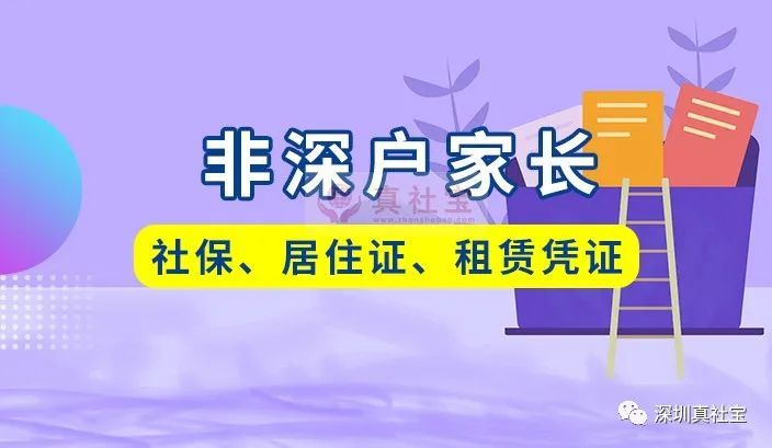 非深戶家長有社保和居住證，對于小孩學(xué)位的重要性