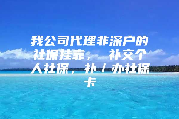 我公司代理非深戶的社保掛靠， 補交個人社保，補／辦社?？?/></p>
									<p>　　?</p>
<p>　　我公司代理非深戶的社保掛靠，補交個人社保，補/辦社保卡。費用全市最低，服務最好！公司的宗旨“客戶至上，信譽第一”，主營：深圳代交社保、快速補交社保、社保掛靠、代繳深圳社會保險，享受社保優(yōu)越待遇--1.領取政府養(yǎng)老金:在深養(yǎng)老，領取高于國內(nèi)其他地區(qū)的養(yǎng)老保險金；2、門診刷卡、孩子生育等報銷:深圳的社會保險醫(yī)療新制度于今年3月實施，其完善程度、惠及人群、報銷范圍額度等想要享受以上的社保待遇嗎，我們可以為你服務，我們可以為在深圳工作或生活而沒單位掛靠購買社保的朋友,提供代繳社會保險,免去沒單位掛靠帶來的不便。參加深圳社保的養(yǎng)老保險，1、在老年時候享受深圳的優(yōu)越的晚年養(yǎng)老生活2、你的孩子因為你參加了深圳的社保而可以享受優(yōu)惠的上學讀書條件3、你的孩子因為你參加了深圳的社保而可以參加深圳社保的少兒醫(yī)保4、如果你要辦理招調(diào)工，你的社保年限不夠，我們可以幫你補交社保5、你的條件滿足辦理招調(diào)工，你的配偶也要參加社保，你才能順利通過還有更多社保政策社保待遇，我們都可以一一給你解讀，我們還可以給你辦理深圳社保退保服務。我們正規(guī)的公司，專業(yè)的知識，優(yōu)質(zhì)的服務，靈活的付款方式，全心全意為你服務！補交社保：如果你還沒有解決可能遇到的問題，沒關系，我們同時還為您提供快速補交社保服務，最高可補交24個月內(nèi)的社保，7天之內(nèi)幫您解決您所有的煩惱，補齊及時調(diào)回原上戶單位繳納，不影響在上深戶單位的社保。社保，是愛，更是責任。對家、對愛人、對朋友、對眾生…………未來，你，好！讓我們與您一起計劃！注：非深戶人員必須在深圳單位、公司掛靠才能繳交社保，不可脫離公司單位進行繳交。聯(lián)系電話：，QQ，固定電話，地址：龍崗區(qū)橫崗永湖地鐵C出口建軍金融服務中心。網(wǎng)址：</p>
<p>　　月存閑錢5百元，急時能取20萬。集養(yǎng)老、儲蓄、醫(yī)療、應急保障為一體，100%保本，平安集團最佳投資理財產(chǎn)品，為您的家庭經(jīng)濟保駕護航，現(xiàn)接受咨詢，聯(lián)系電話，姚先生。QQ；</p>
<p>　　推薦閱讀：</p>
<p>　　掌握淘寶搜索排名規(guī)則很重要</p>
<p>　　手機淘寶店裝修的那些細節(jié)</p>
<p>　　淘寶怎么申請極速退款？極速退款可以</p>
<p>　　如何在寶貝詳情頁做關聯(lián)營銷</p>
<p>　　網(wǎng)銷寶怎么推廣？如何扣費呢？</p>
									<div   id=