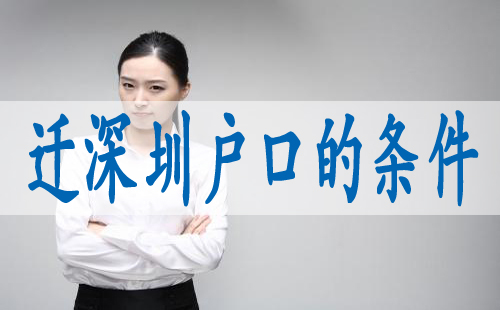 深戶準遷證辦理,畢業(yè)生入深戶派礎所