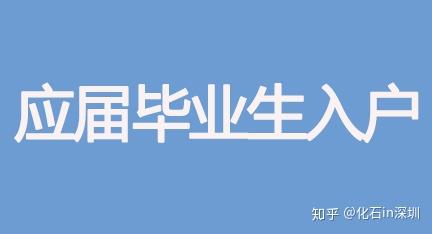 0202年深圳市應(yīng)屆畢業(yè)生入戶報到材料詳細清單（入戶前準備好）