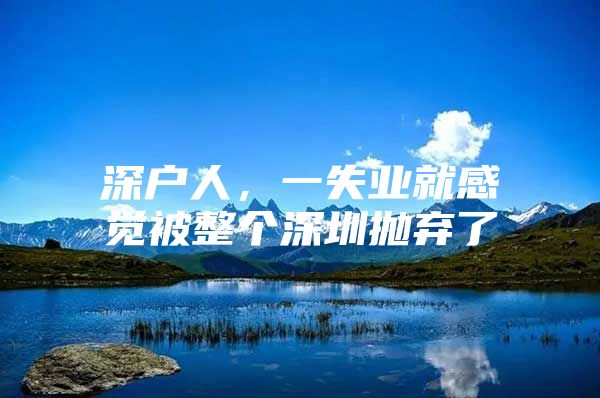 深戶人，一失業(yè)就感覺被整個(gè)深圳拋棄了