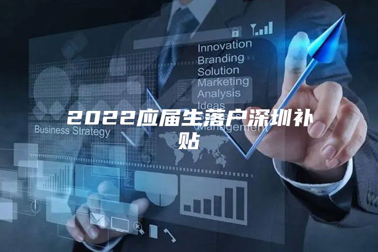 2022應屆生落戶深圳補貼