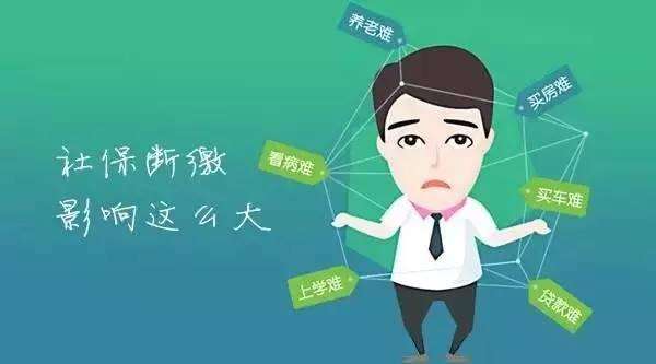 深圳社保斷交，會產(chǎn)生什么影響？