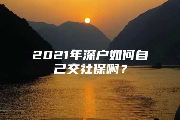 2021年深戶如何自己交社保?。?/></p>
									<p>　　個(gè)人繳費(fèi)應(yīng)提供以下資料（1）本人身份證原件及復(fù)印件；</p>
<p>　?。?）戶口簿或戶口卡原件及復(fù)印件；</p>
<p>　?。?）在深圳建行、中行、農(nóng)行、工商銀行之一開立的個(gè)人活期儲(chǔ)蓄存折復(fù)印件（驗(yàn)原件）；</p>
<p>　　（4）填報(bào)《深圳市社會(huì)保險(xiǎn)個(gè)人繳費(fèi)申報(bào)表》及《委托銀行代收社會(huì)保險(xiǎn)費(fèi)合同書》，《委托銀行代收社會(huì)保險(xiǎn)合同書》須到開戶銀行蓋章；</p>
<p>　?。?）首次參保屬招調(diào)入深圳的員工（含復(fù)、退、轉(zhuǎn)業(yè)軍人或畢業(yè)分配）還須提供市（區(qū)）有調(diào)入權(quán)限部門批準(zhǔn)的調(diào)令（軍隊(duì)轉(zhuǎn)業(yè)干部行政介紹信）或畢業(yè)生分配介紹信或招工審批表的復(fù)印件（驗(yàn)原件）。已有《深圳市勞動(dòng)保障卡》或《深圳市職工社會(huì)保險(xiǎn)證》人員，需驗(yàn)審《深圳市勞動(dòng)保障卡》或《深圳市職工社會(huì)保險(xiǎn)證》；屬首次參保人員，需提供市公安機(jī)關(guān)認(rèn)可的第二代身價(jià)證聯(lián)網(wǎng)相館的數(shù)碼照相回執(zhí)，數(shù)碼回執(zhí)上應(yīng)填寫好姓名、身份證號(hào)碼用于制作《深圳市社會(huì)保障卡》。大概是500多左右上述即為深戶如何自己交社保的具體解答，謝謝采納。</p>
									<div   id=