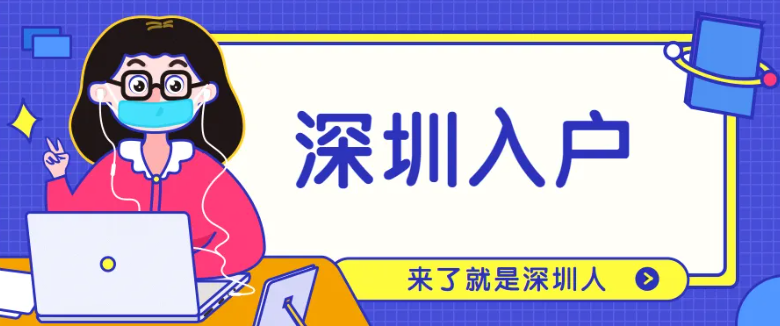 2022年深圳應(yīng)屆生落戶政策：本科畢業(yè)申請入戶深圳條件