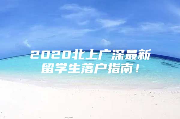 2020北上廣深最新留學(xué)生落戶指南！