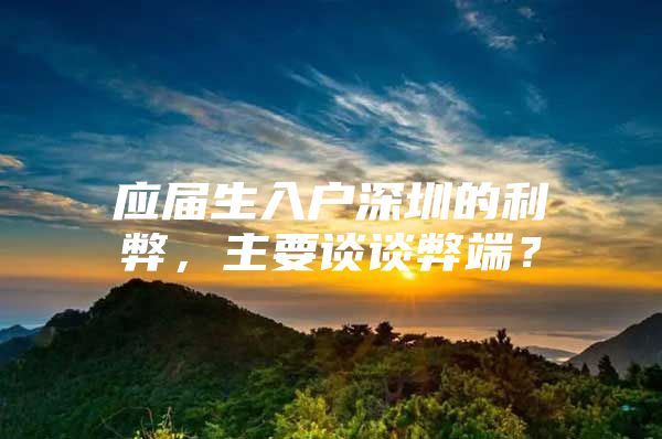 應(yīng)屆生入戶深圳的利弊，主要談?wù)劚锥耍?/></p>
									<p>　　嗯</p>
<p>　　利：機(jī)遇，人文環(huán)境，公共基礎(chǔ)設(shè)施，視野的成長。</p>
<p>　　弊：房價，過快的生活節(jié)奏，大城市工作壓力，物價，異性的挑剔（越是大城市的人對待擇偶的條件要求更多，不光是物質(zhì)還有精神）</p>
<p>　　利，我就知道畢業(yè)生的落戶政策！</p>
<p>　　弊端??！進(jìn)去了就不容易出來，深圳房價貴</p>
<p>　　知乎每年都有類似于這樣的問題，也看過不少答案；有說深圳壓力大，房價貴，不建議應(yīng)屆生入戶深圳；也有說深圳是適合年輕人待著的城市，希望應(yīng)屆生入戶深圳，眾說紛紜，意見不一，至今沒有達(dá)成共識。今天小編談下個人看法，不喜勿噴，謝謝大家。</p>
<p>　　應(yīng)屆畢業(yè)生剛從學(xué)校踏入社會，從知識的殿堂踏入充滿競爭的社會，多少會有一些不適；但是年輕人就應(yīng)該有跌倒再爬起來的勇氣，從小到大，不管是老師還是課本中都教育我們:世上無難事只怕有心人，再大的困難只要我們堅(jiān)持不懈，終有一天會成功。應(yīng)屆生應(yīng)該有初生牛犢不怕虎的勇氣，就應(yīng)該到競爭最大的城市承受年輕人該有的壓力，要不然都是溫室的花朵，怎么能雨后見彩虹呢？</p>
<p>　　深圳雖然競爭壓力大，房價貴，但是如果連面對的勇氣都沒有，去哪個城市能承受得了目前中國式壓力？一個城市有競爭，有發(fā)展，是城市之興、國家之興，難道我們就只看房價貴和壓力大，看不到深圳每年有多少GDP的貢獻(xiàn)嗎？每一分的貢獻(xiàn)都是勤勞的我們靠雙手創(chuàng)造的！</p>
<p>　　深圳從成立不到50年，從一個小漁村發(fā)展到現(xiàn)在的規(guī)模，是經(jīng)過多少代人不懈努力而得來的，是每一代人前仆后繼的建設(shè)得來的。</p>
<p>　　深圳現(xiàn)在就業(yè)機(jī)會多，應(yīng)屆生應(yīng)該來深圳體驗(yàn)一下國內(nèi)發(fā)展最迅速的城市的氛圍，這對以后的成長會有不少幫助。</p>
<p>　　來深圳工作，不等于來深圳落戶，落戶是要看個人意愿，如果喜歡深圳，就努力留在深圳；如果哪天想離開，背上背包，開始下個旅程。</p>
<p>　　深圳的落戶政策是四個一線城市最寬松的，尤其對應(yīng)屆生落戶，不需要工作和社保就可以落戶深圳，落戶以后繳納社保就可以申請人才引進(jìn)補(bǔ)貼，這對于應(yīng)屆生來講是一筆不小的收入；本科，碩士，博士，如果落戶到有區(qū)補(bǔ)貼的區(qū)，還可以申請雙倍的補(bǔ)貼；深圳吸引人才的福利確實(shí)是國內(nèi)城市最好的。</p>
<p>　　不管最后能否留在深圳，應(yīng)屆生都應(yīng)該來深圳奮斗，能在國內(nèi)最頂尖的城市工作生活，如果自己努力奮斗后，成功了，那感覺只有自己知道。</p>
<p>　　如果最后沒有留在深圳，那也不會讓自己后悔，之前自己曾經(jīng)拼搏努力過。</p>
<p>　　<b>小編留言：</b></p>
<p>　　<b>用通俗易懂的文字，告訴大家深圳落戶的點(diǎn)點(diǎn)滴滴；</b></p>
<p>　　<b>用最新視角分享在職人才引進(jìn)補(bǔ)貼政策：</b></p>
<p>　　<b>歡迎大家關(guān)注我的知乎專欄，一起交流：</b></p>
<p>　　深戶辦理的那點(diǎn)事?zhuanlan.zhihu.com?zhuanlan.zhihu.com?zhuanlan.zhihu.com?zhuanlan.zhihu.com?zhuanlan.zhihu.com?zhuanlan.zhihu.com?zhuanlan.zhihu.com</p>
<p>　　戶口，本質(zhì)上是有一個地方掛靠而已，前期主要是幾萬元的人才補(bǔ)貼；如果考慮定居的話，后續(xù)深戶會讓你的生活方便不少；</p>
<p>　　一定要說深戶弊端的話，主要就是看哪些人不適合落戶，因?yàn)閰^(qū)區(qū)一個深戶并不會帶給你什么損失，不想待這里了，戶口隨時可以遷走。</p>
<p>　　<b>哪些人不適合辦理深戶：</b></p>
<p>　　1、老家有拆遷，或者近幾年可能有拆遷；</p>
<p>　　2、老家經(jīng)濟(jì)發(fā)達(dá)，一直有定期分紅；</p>
<p>　　3、不考慮定居深圳，入戶也沒有人才補(bǔ)貼；</p>
<p>　　4、家里有一定資源，可以在老家安排工作，生活很舒服，也很喜歡安逸；不關(guān)心人才補(bǔ)貼的；</p>
<p>　　具體要不要辦理，可以自我分析一下，沒必要糾結(jié)太多；考慮留下或者想要申請人才補(bǔ)貼的，抓緊辦理，后續(xù)不想待了隨時遷走，沒那么復(fù)雜；努力工作，重在執(zhí)行力，不要浪費(fèi)太多的時間在糾結(jié)猶豫上；</p>
<p>　　深圳落戶最新人才補(bǔ)貼明細(xì)（深戶必讀）</p>
									<div   id=