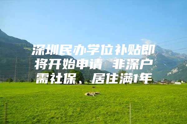 深圳民辦學(xué)位補(bǔ)貼即將開始申請(qǐng) 非深戶需社保、居住滿1年