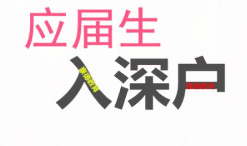 2020年應(yīng)屆生落戶深圳有哪些條件和福利？