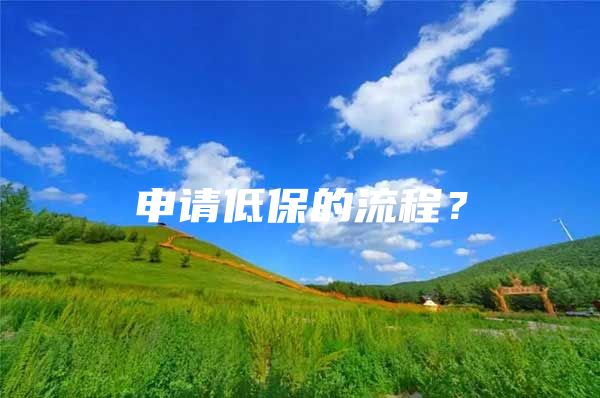 申請(qǐng)低保的流程？