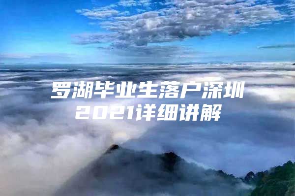 羅湖畢業(yè)生落戶深圳2021詳細講解