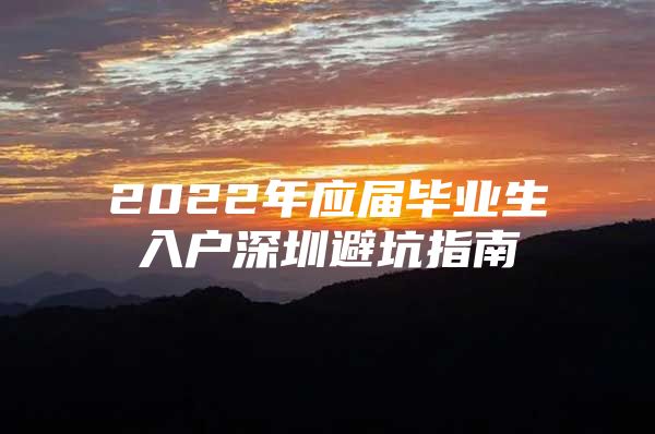 2022年應屆畢業(yè)生入戶深圳避坑指南