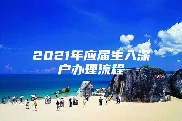 2021年應(yīng)屆生入深戶辦理流程