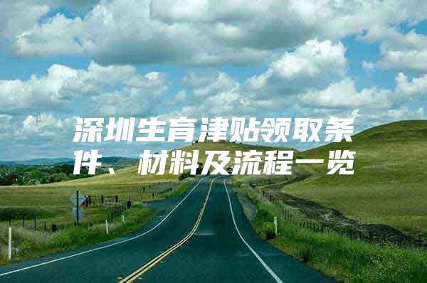 深圳生育津貼領取條件、材料及流程一覽