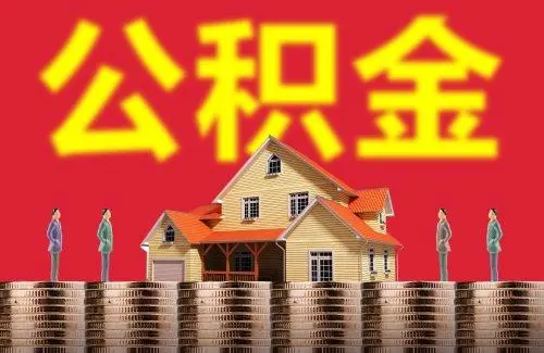 2022非深戶公積金銷戶提取需要多久 公積金銷戶會影響社保嗎