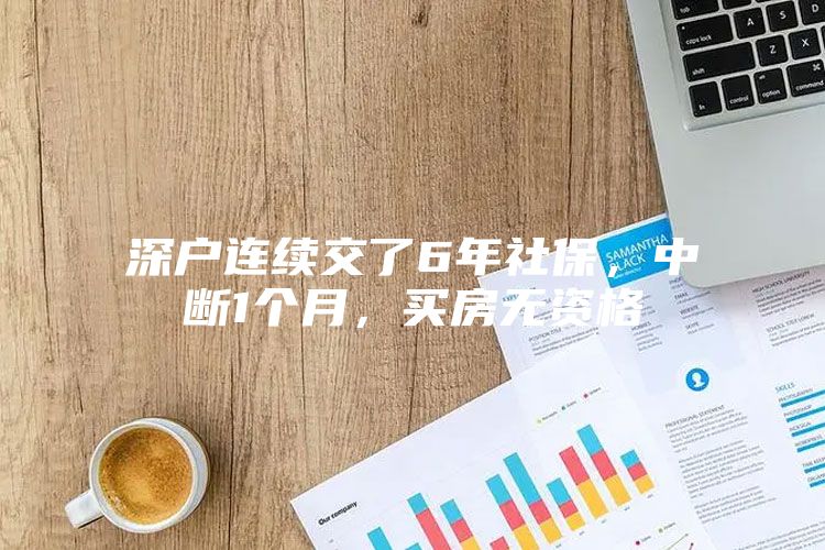 深戶連續(xù)交了6年社保，中斷1個月，買房無資格