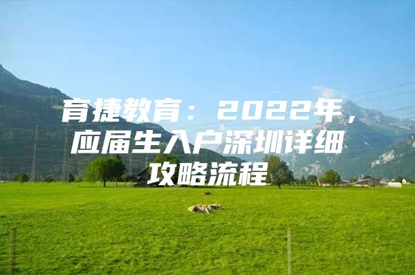 育捷教育：2022年，應(yīng)屆生入戶深圳詳細攻略流程