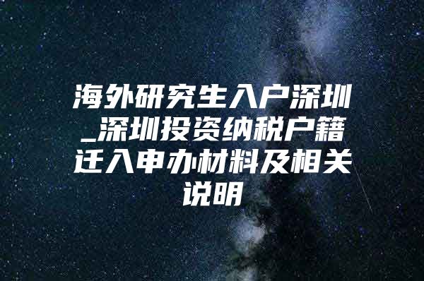 海外研究生入戶深圳_深圳投資納稅戶籍遷入申辦材料及相關(guān)說明