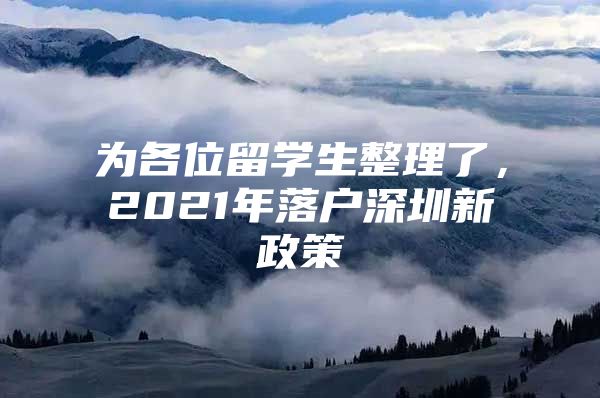 為各位留學生整理了，2021年落戶深圳新政策