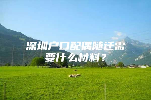 深圳戶口配偶隨遷需要什么材料？