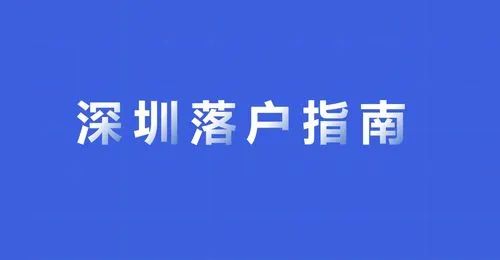 2022年畢業(yè)生該不該落戶深圳？一文幫您解答！