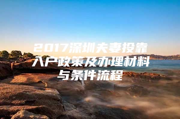 2017深圳夫妻投靠入戶政策及辦理材料與條件流程