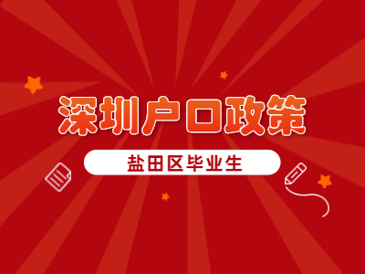 鹽田區(qū)畢業(yè)生申請者看過來：深圳戶口政策解讀!