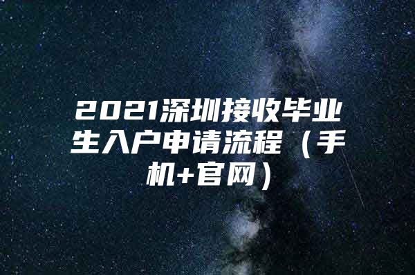 2021深圳接收畢業(yè)生入戶申請(qǐng)流程（手機(jī)+官網(wǎng)）