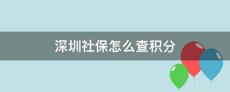 深圳社保怎么查積分