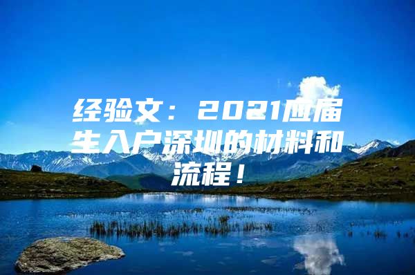 經(jīng)驗(yàn)文：2021應(yīng)屆生入戶深圳的材料和流程！