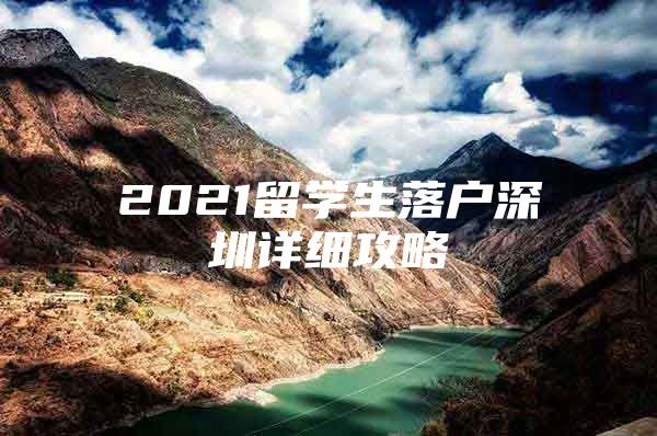 2021留學(xué)生落戶深圳詳細(xì)攻略