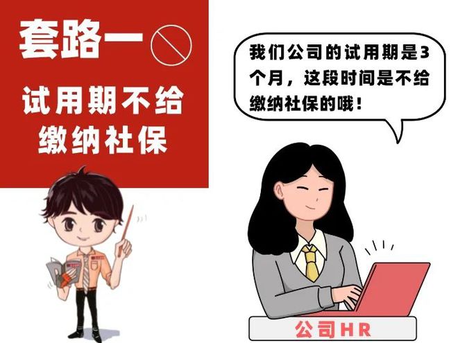 @職場(chǎng)新人們：謹(jǐn)防不繳或少繳社保七大“套路”