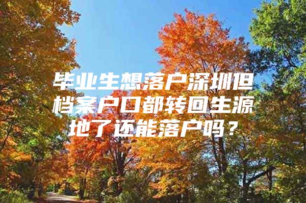 畢業(yè)生想落戶深圳但檔案戶口都轉回生源地了還能落戶嗎？