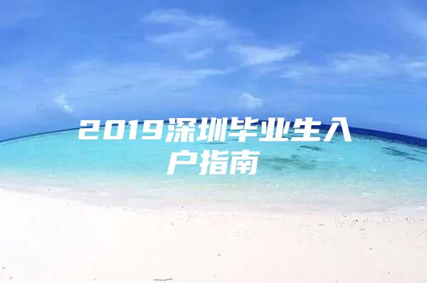 2019深圳畢業(yè)生入戶指南