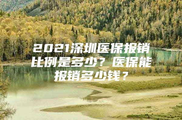 2021深圳醫(yī)保報(bào)銷比例是多少？醫(yī)保能報(bào)銷多少錢？