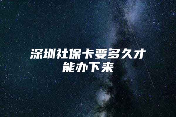 深圳社?？ㄒ嗑貌拍苻k下來