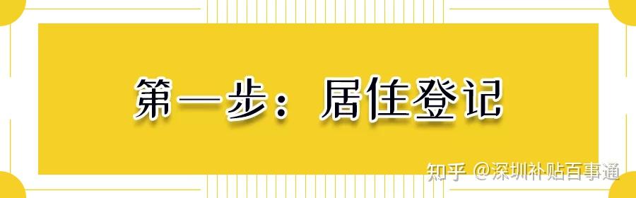 看過(guò)來(lái)，深圳居住證辦理指南?。](méi)社保+學(xué)歷辦理）攻略！