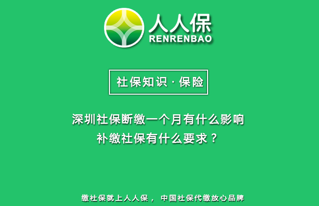 深圳社保斷繳一個月有什么影響，補(bǔ)繳社保有什么要求？