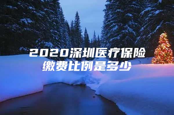 2020深圳醫(yī)療保險繳費比例是多少