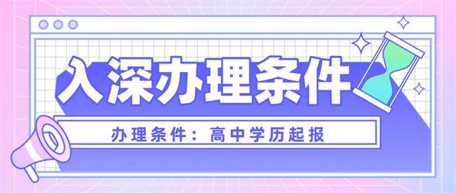 深圳畢業(yè)生入戶深圳攻略來(lái)了，“秒批入戶的方式”別錯(cuò)過！