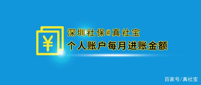 深圳每月社保到個人賬戶是多少錢